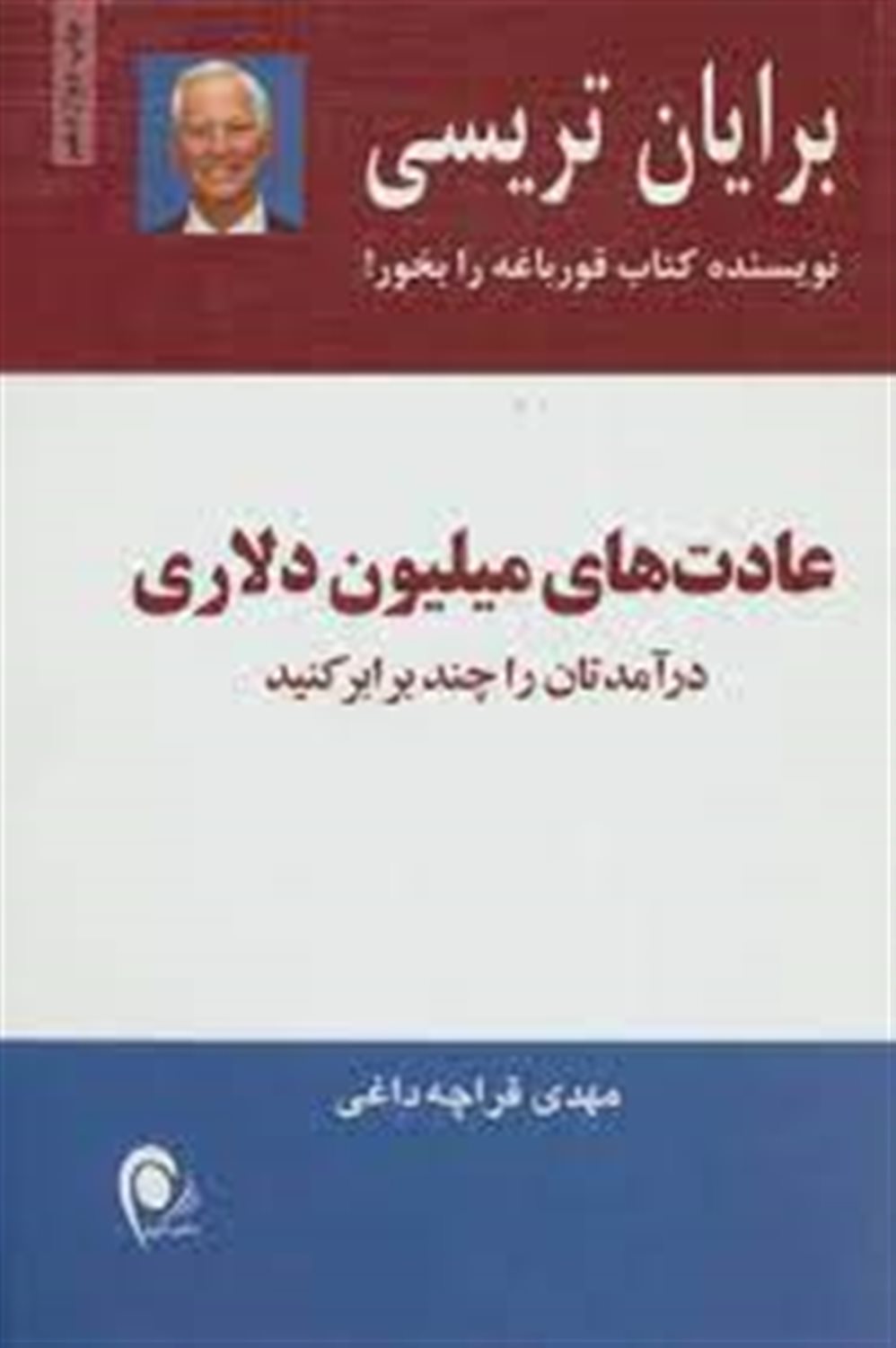 عادت های میلیون دلاری: درآمدهایتان را دو و سه برابر کنید