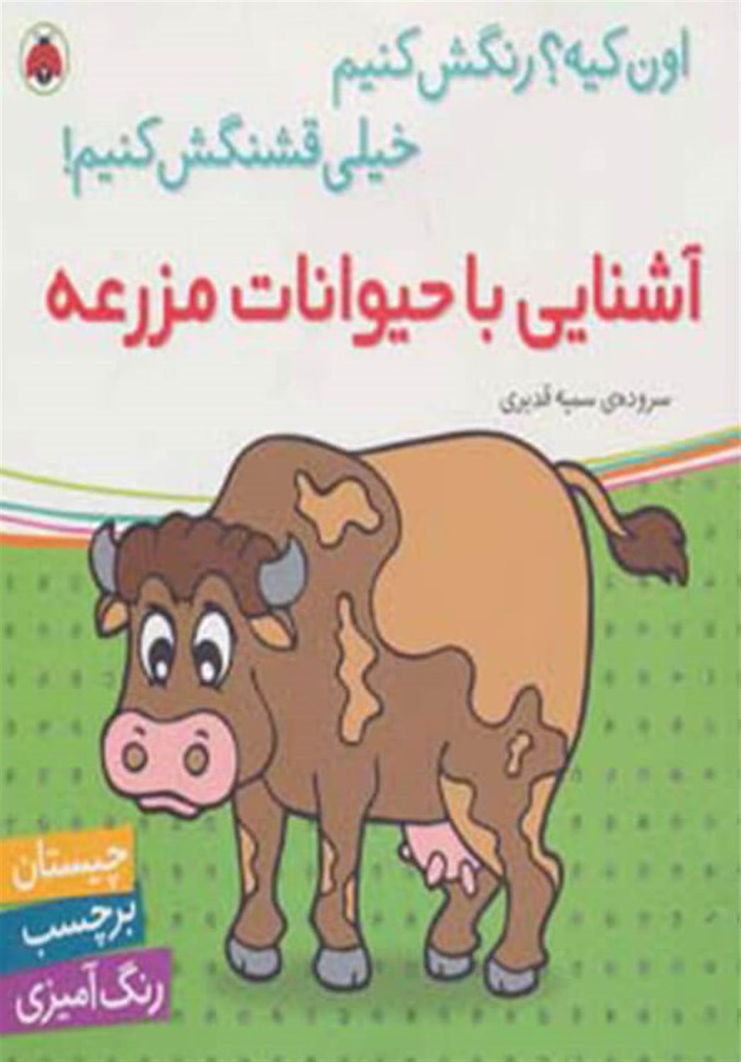آشنایی با حیوانات مزرعه