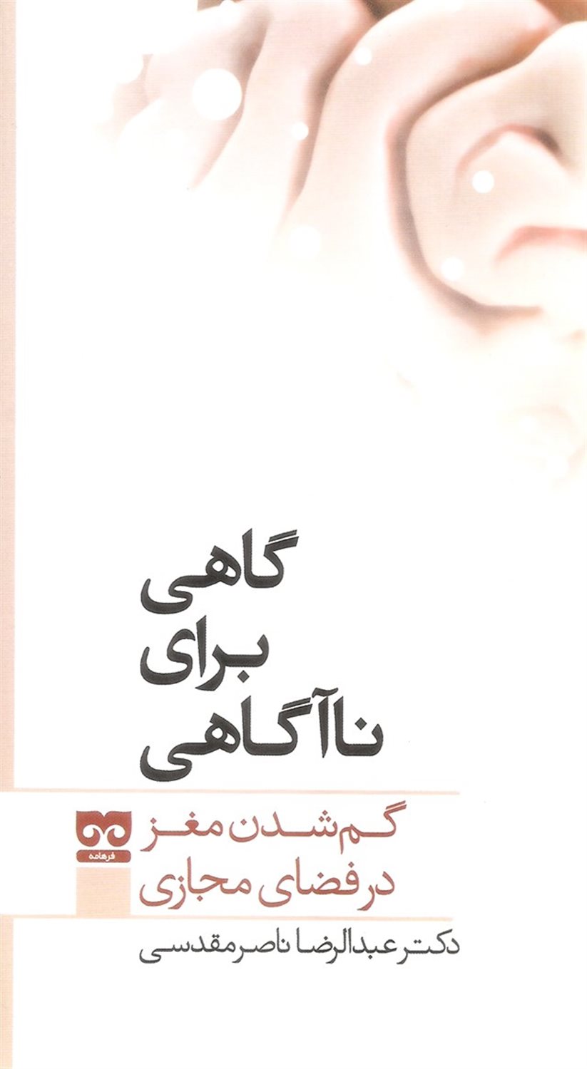گاهی برای ناآگاهی