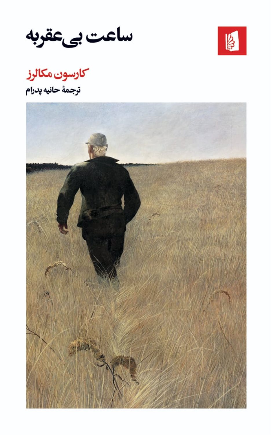 ساعت بی‌عقربه