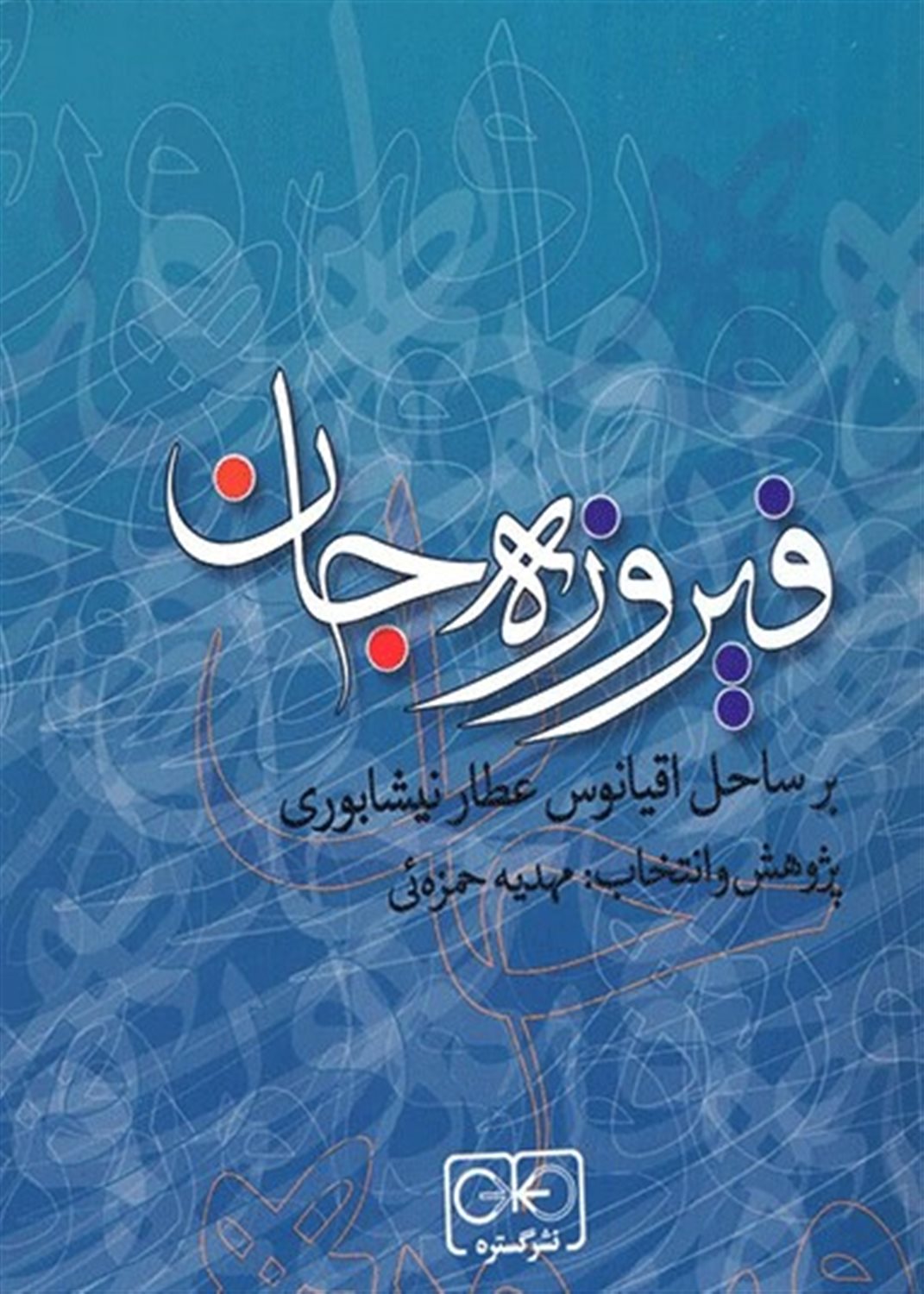 فیروزه جان 