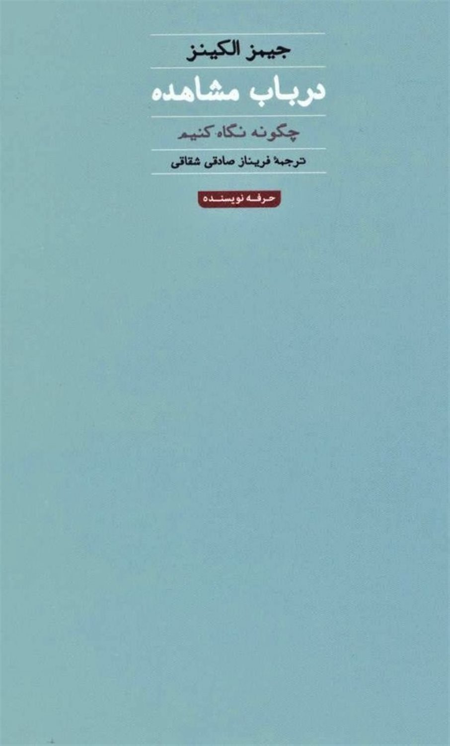 در باب مشاهده
