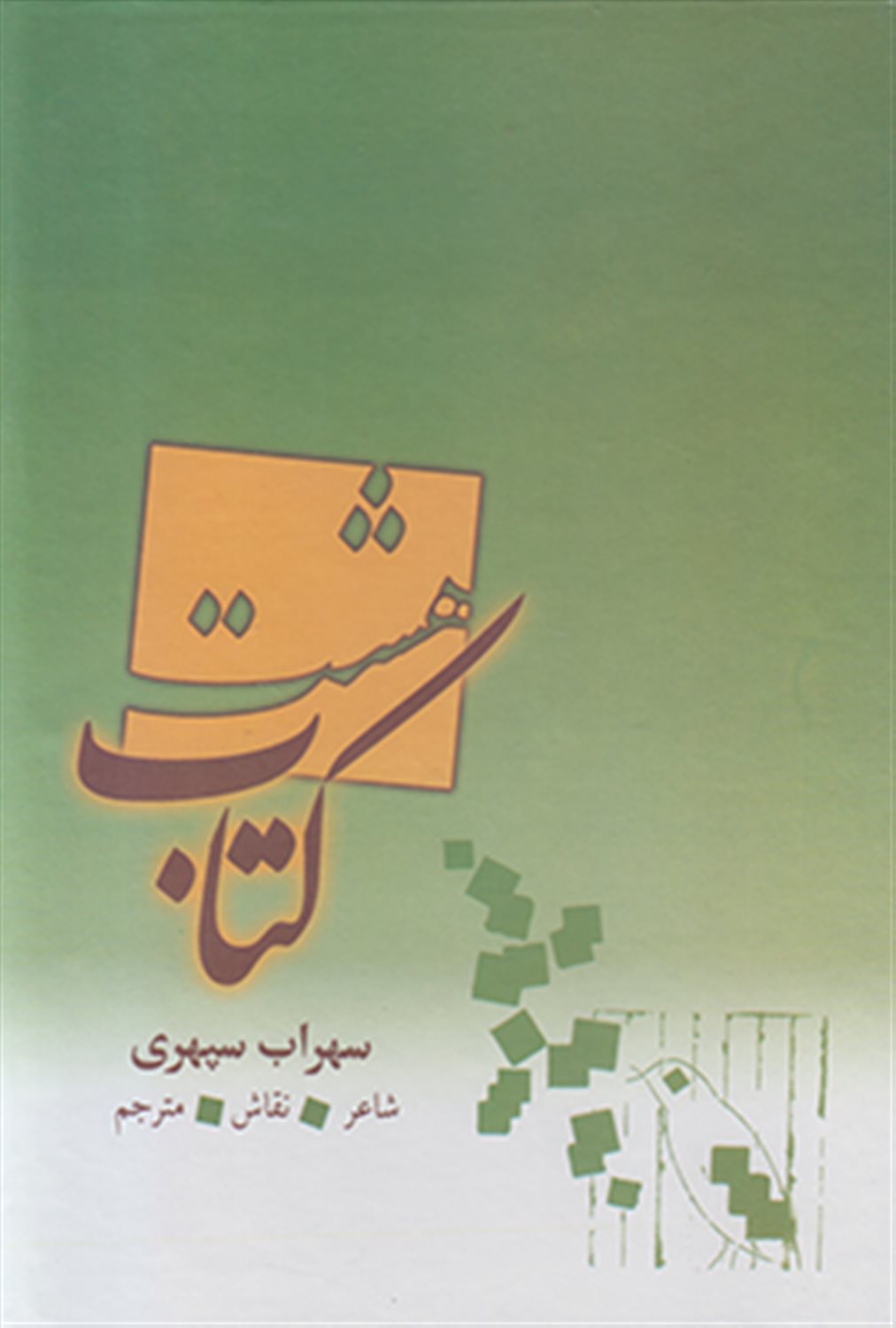 هشت کتاب