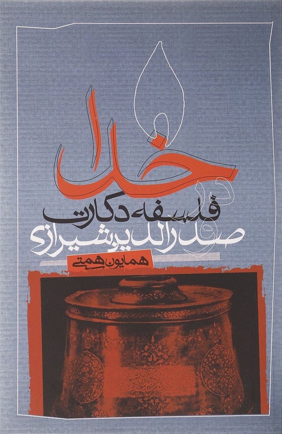 خدا در فلسفه دکارت و صدرالدین شیرازی