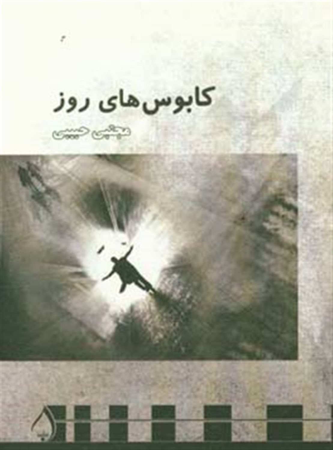کابوس های روز