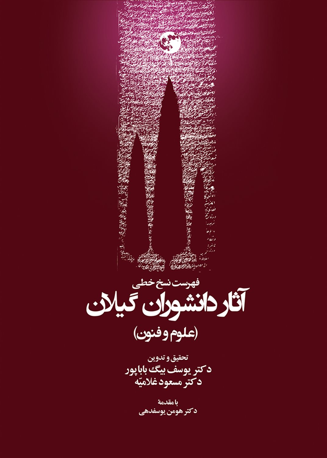 فهرست نسخ خطی آثار دانشوران گیلان 