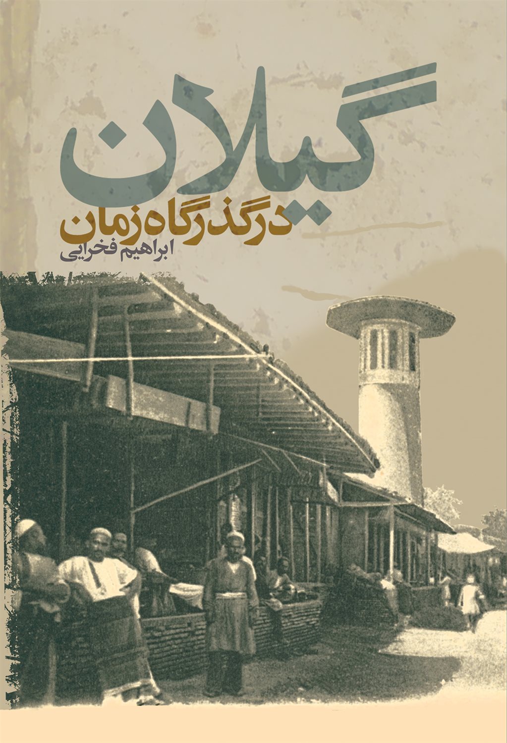 گیلان در گذرگاه زمان