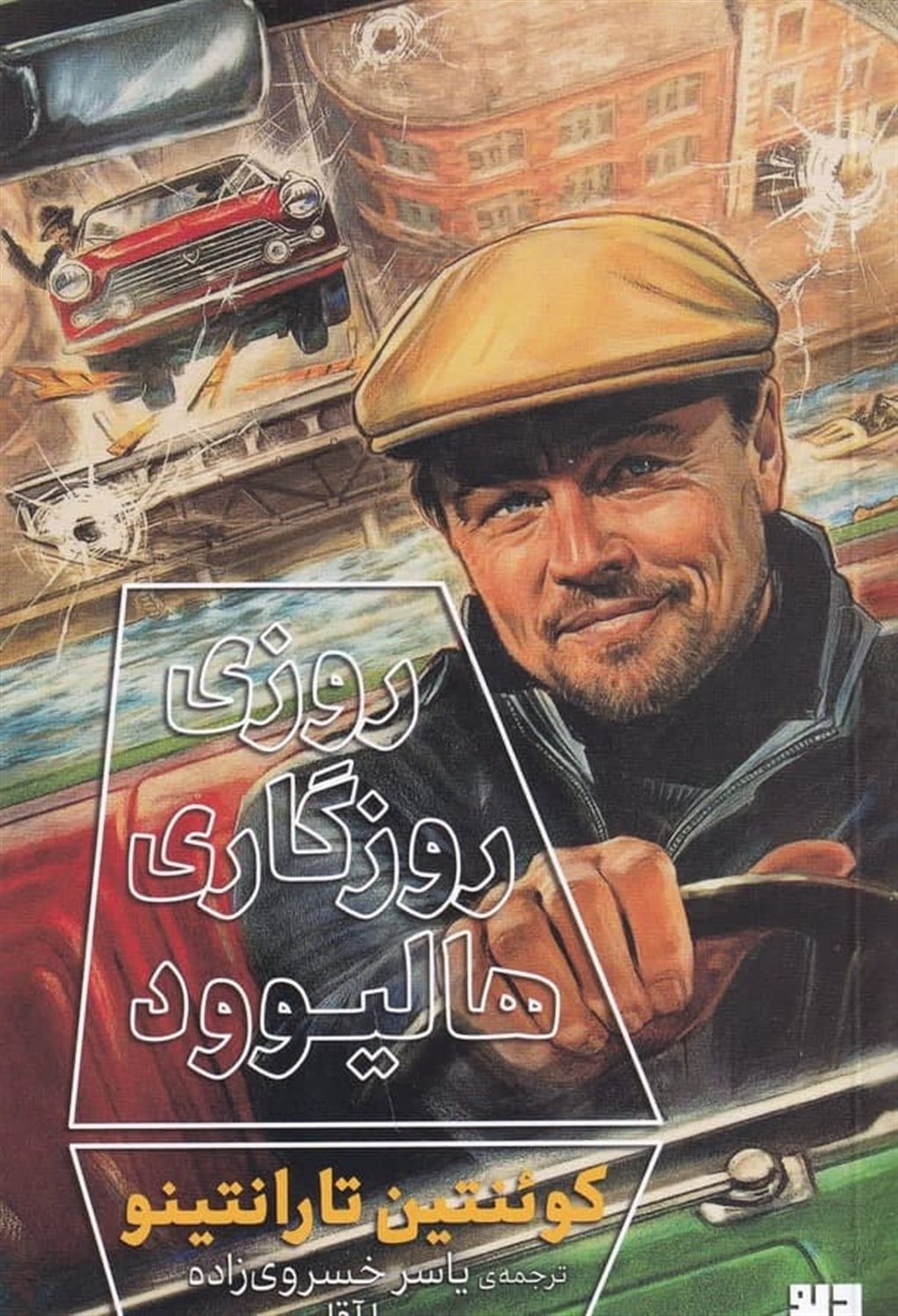 روزی روزگاری هالیوود