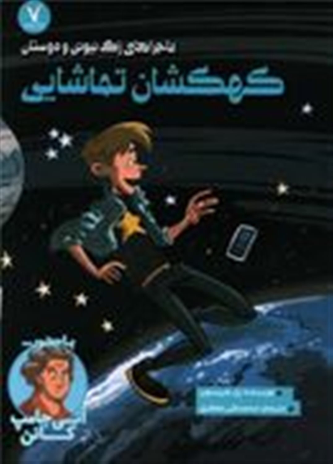 ماجراهای زک نیوتن و دوستان (کهکشان تماشایی)