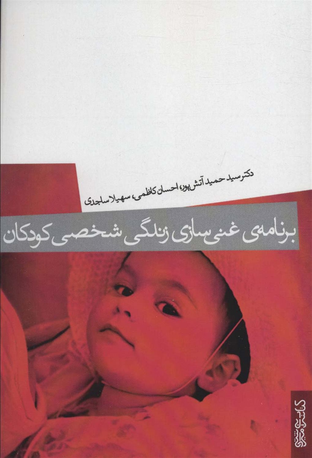 برنامه غنی سازی زندگی شخصی کودکان