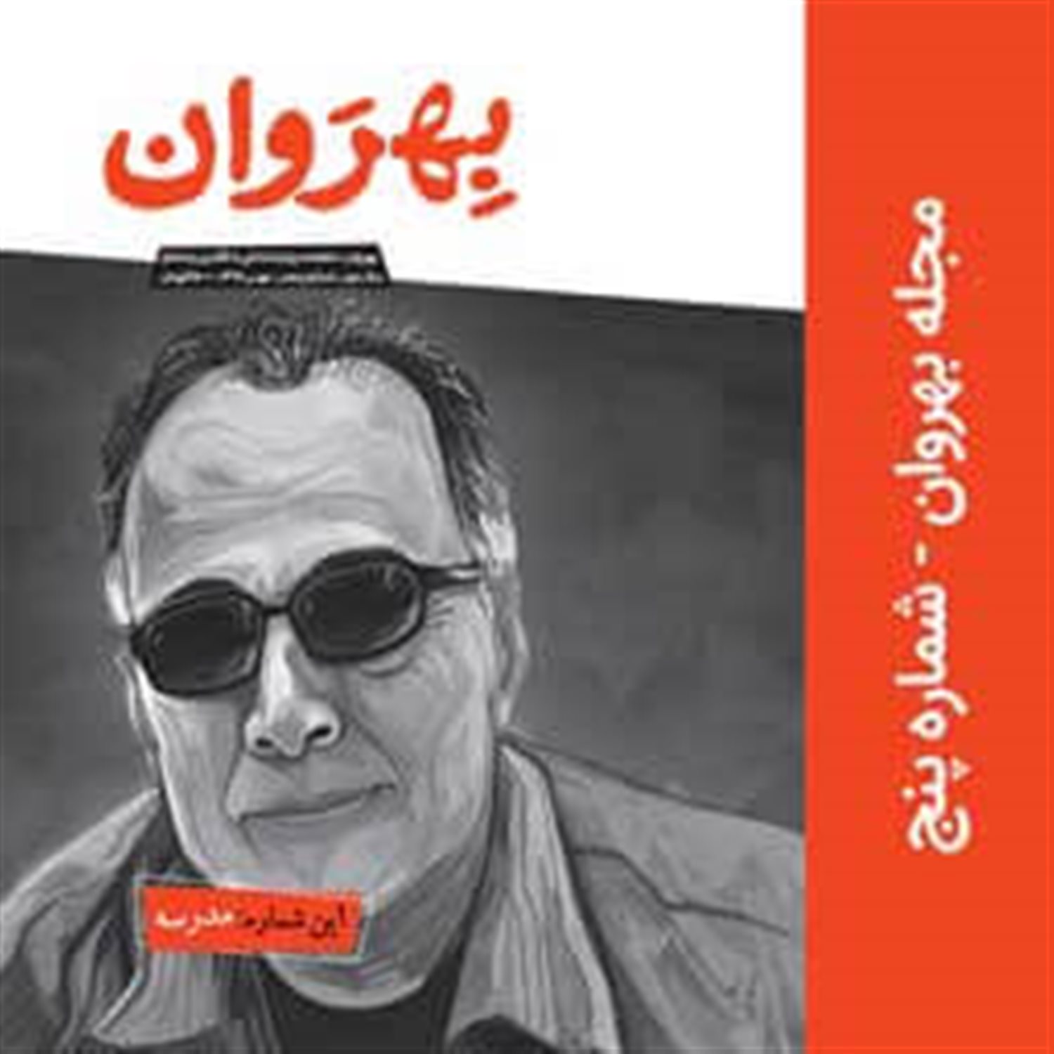 دوماهنامه بهروان 5