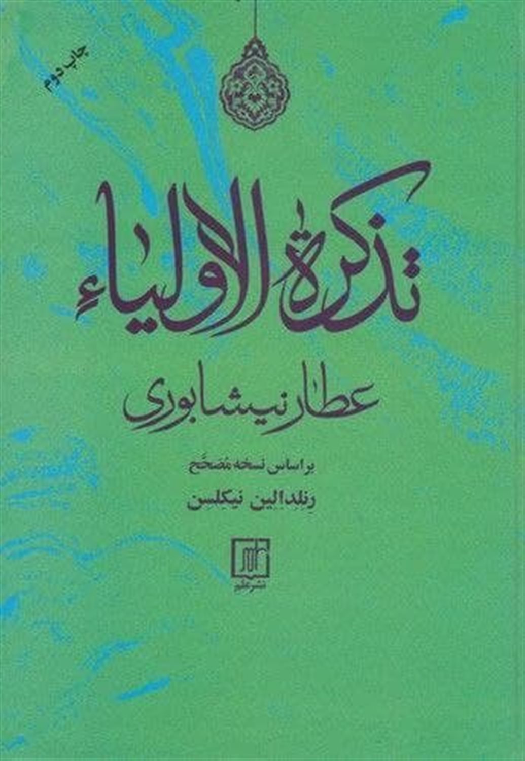 تذکره الاولیا 