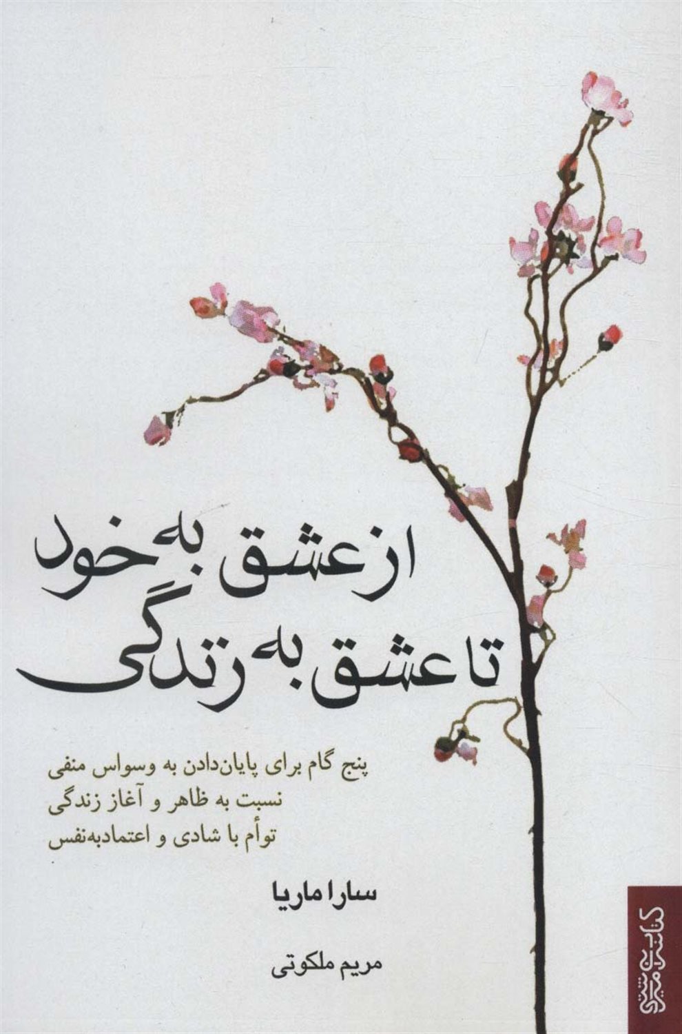 از عشق به خود تا عشق به زندگی 