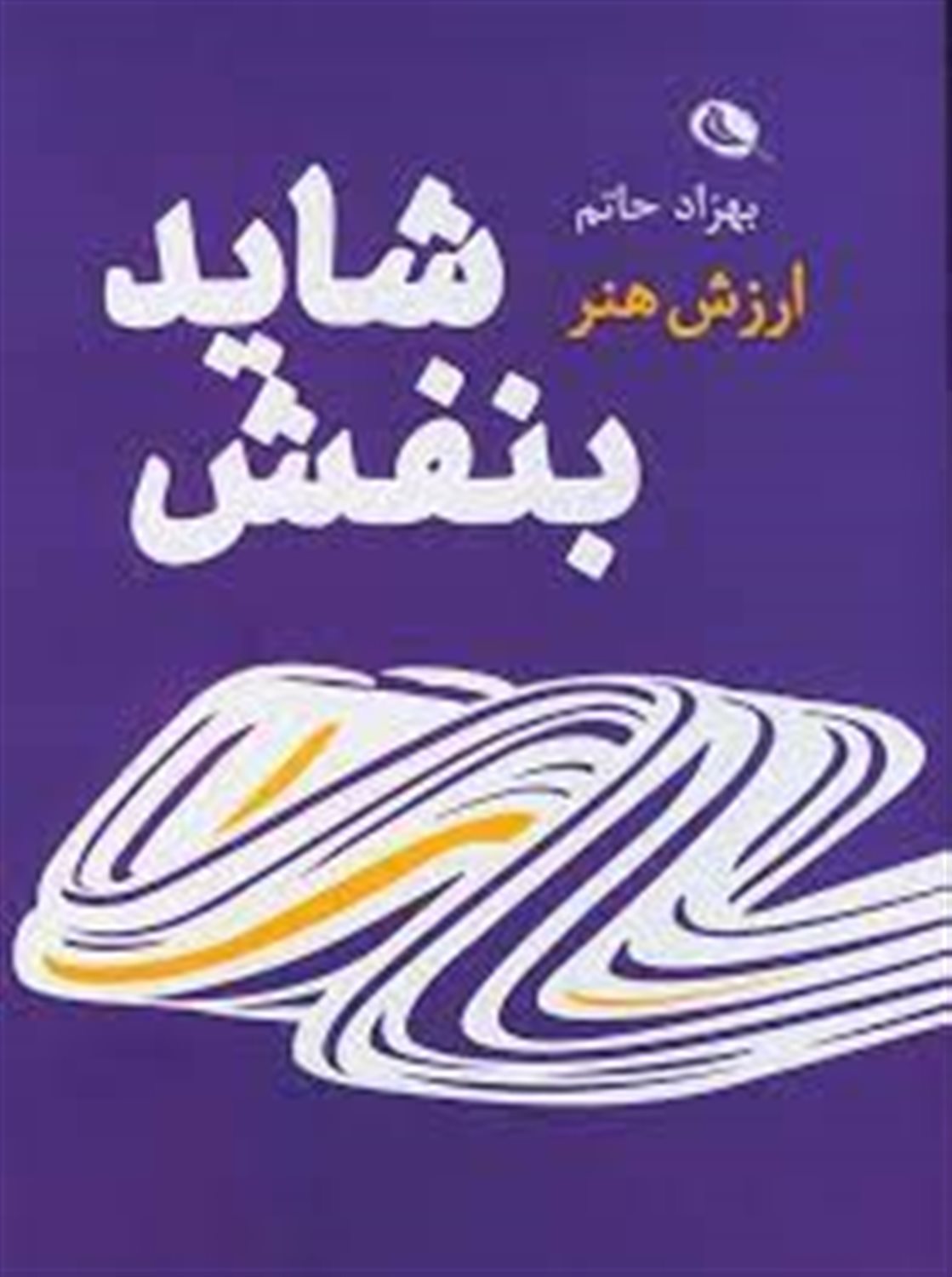 شاید بنفش 