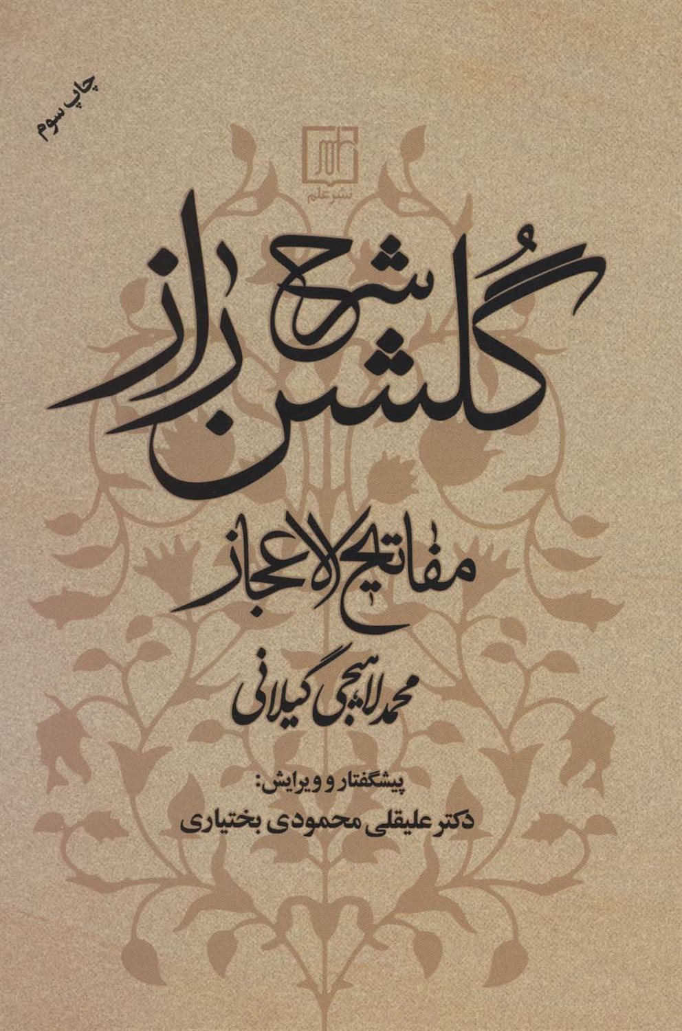 شرح گلشن راز 