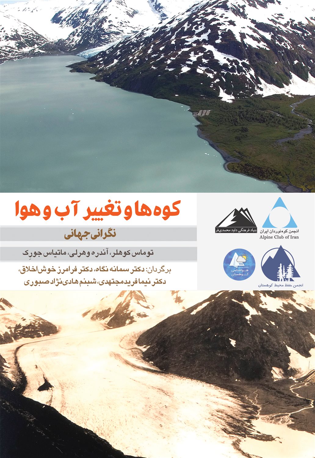 کوه ها و تغییر آب و هوا