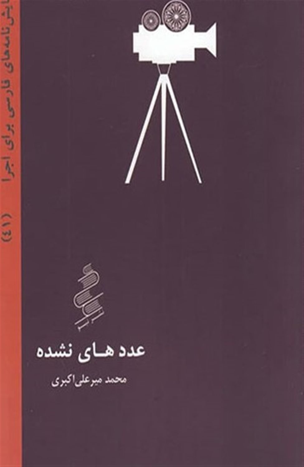 نمایش نامه های فارسی برای اجرا 41: عددهای نشده