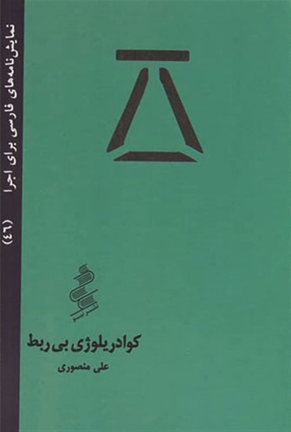 نمایش نامه های فارسی برای اجرا 46