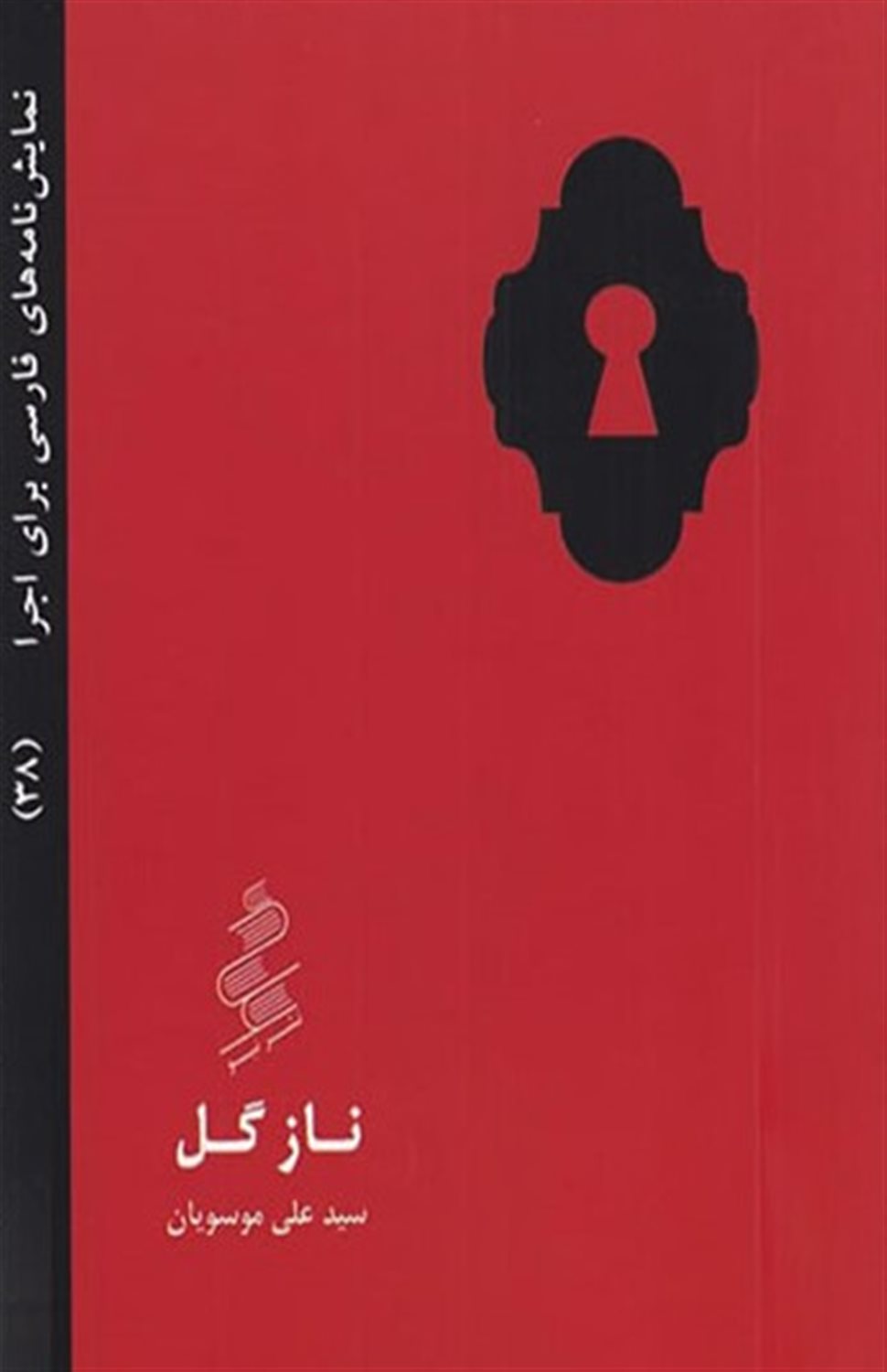 نمایش‌نامه‌های فارسی برای اجرا 38 (نازگل)