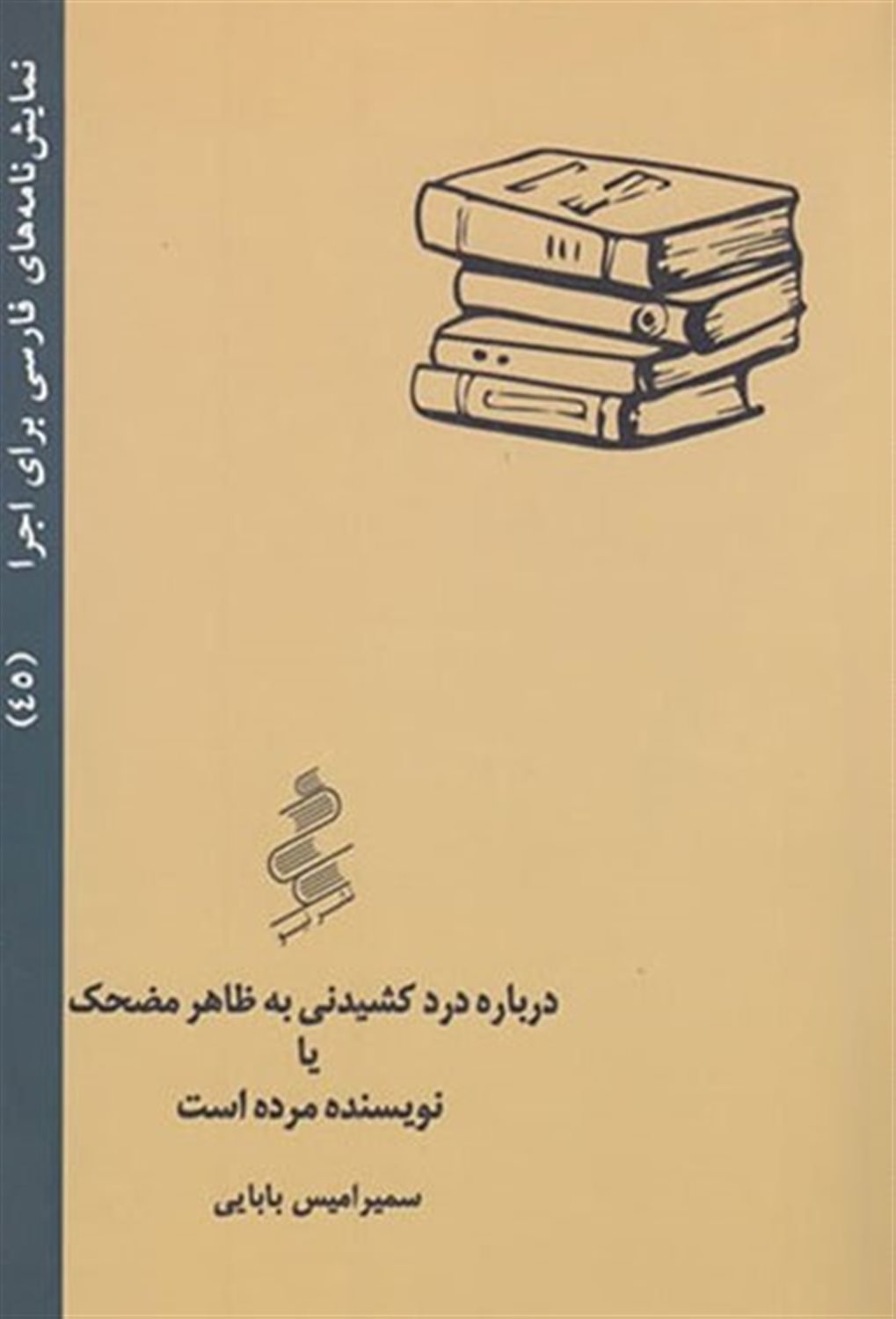 درباره درد کشیدنی به ظاهر مضحک یا نویسنده مرده است