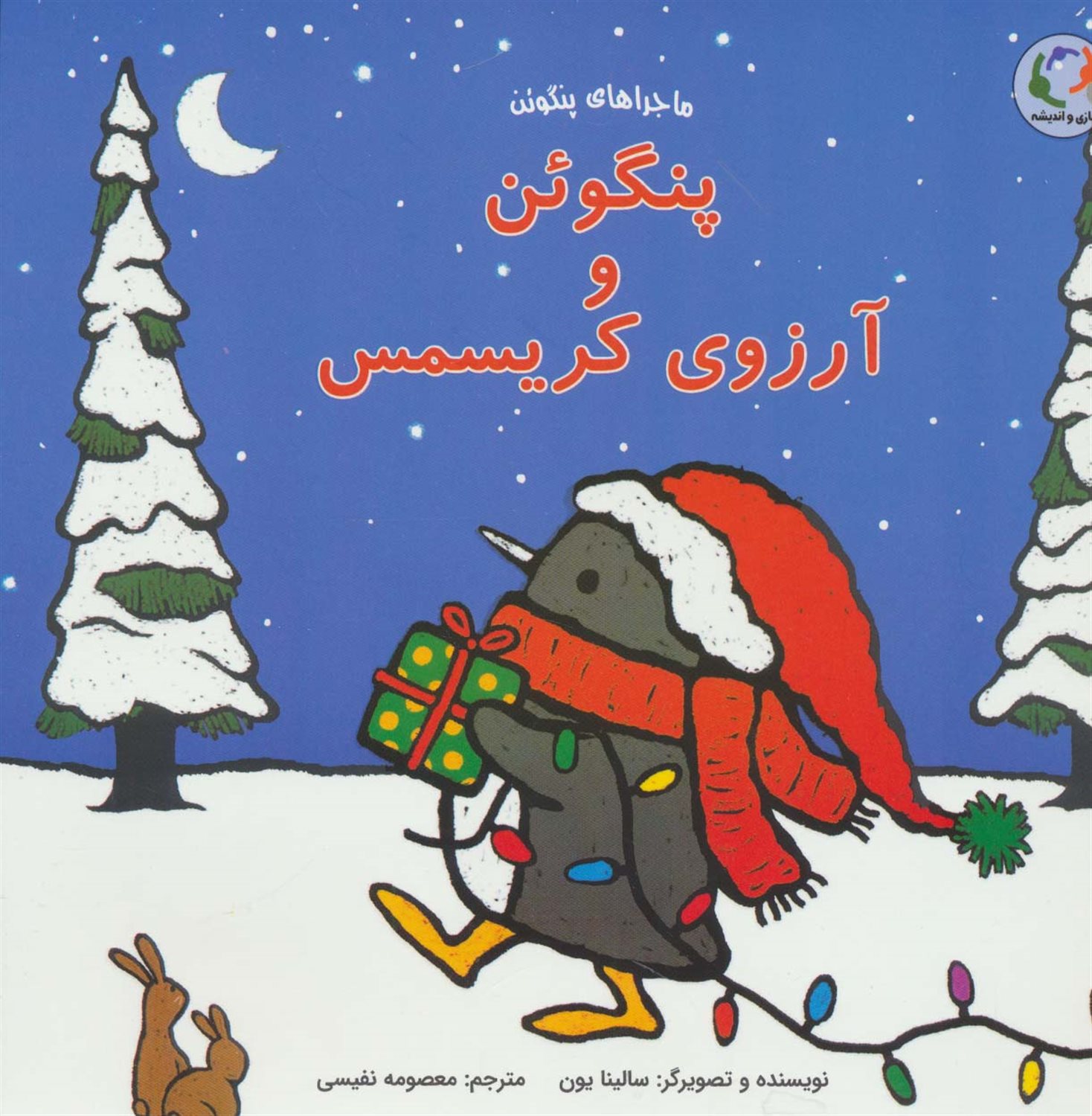 پنگوئن و آرزوی کریسمس 