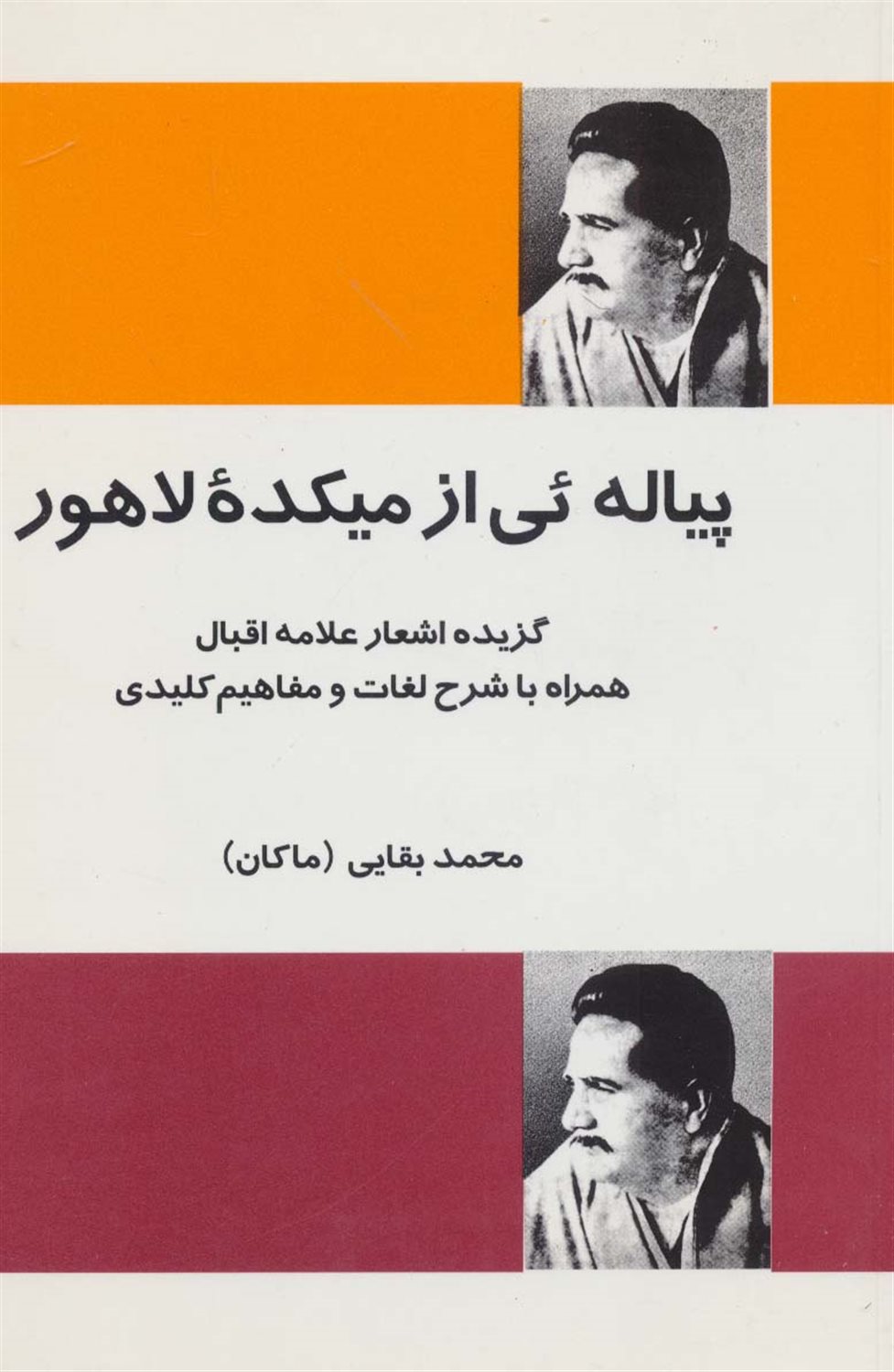 پیاله ئی از میکده لاهور 