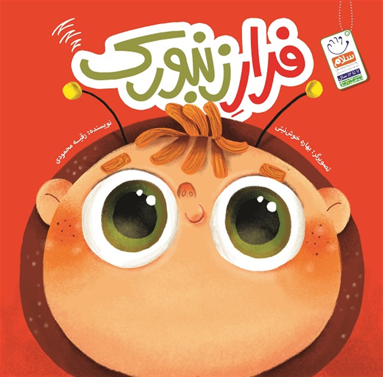 فرار زنبورک