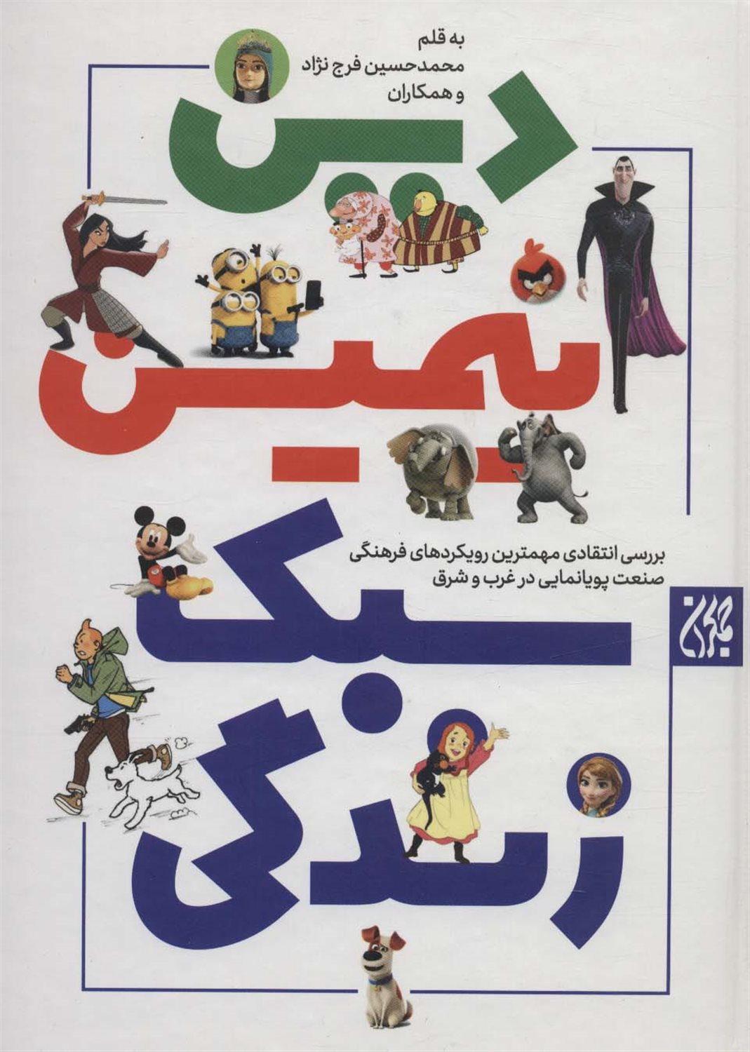 دین، انیمیشین و سبک زندگی