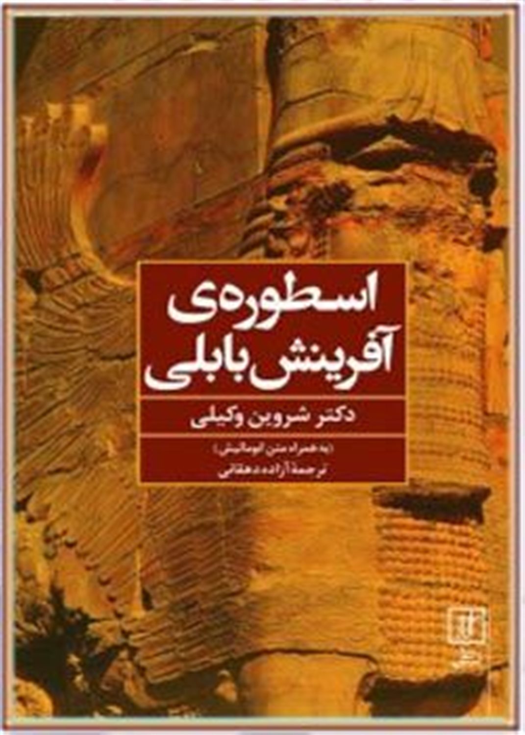 اسطوره ی آفرینش بابلی (به همراه متن انومالیش)