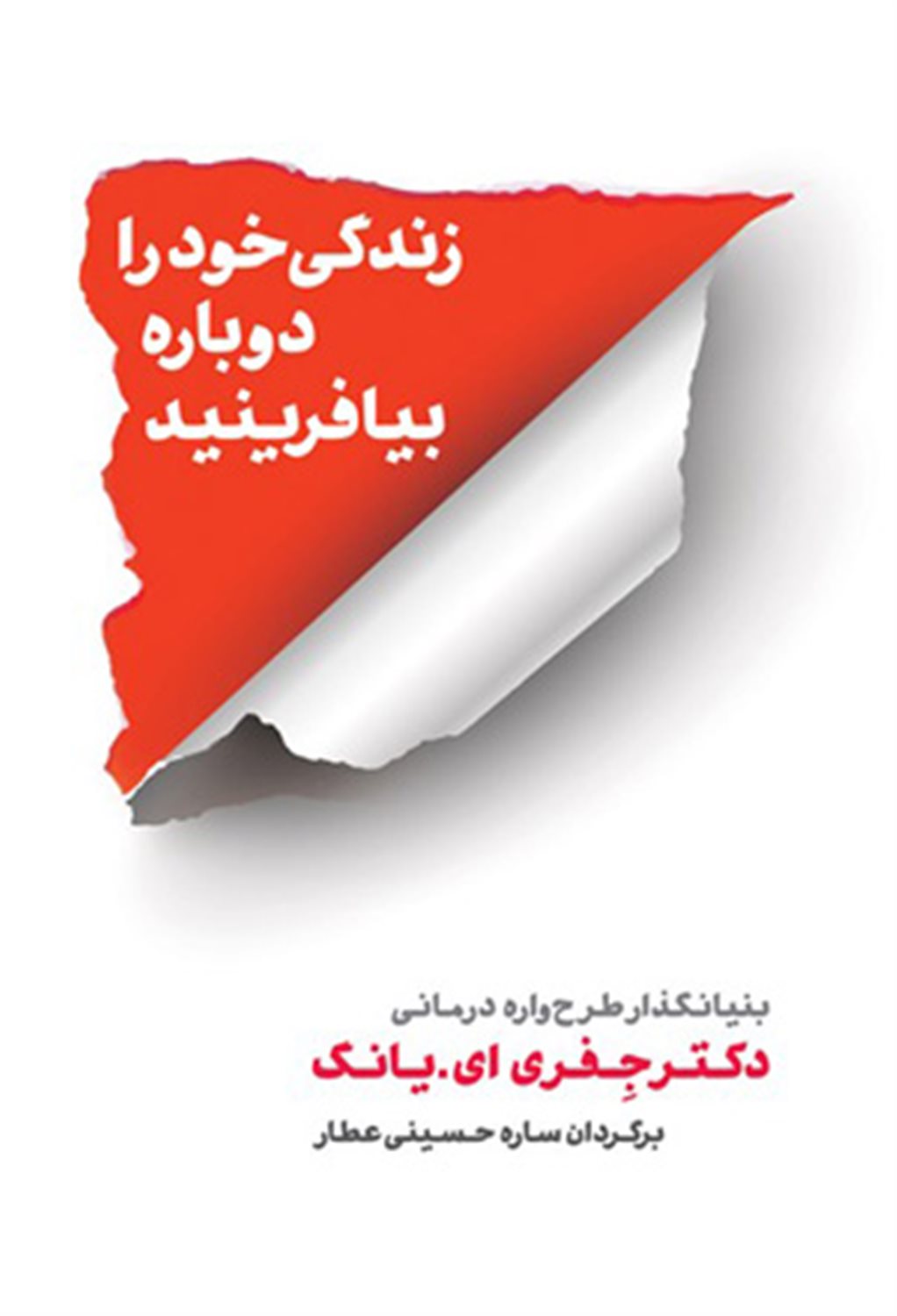 زندگی خود را دوباره بیافرینید