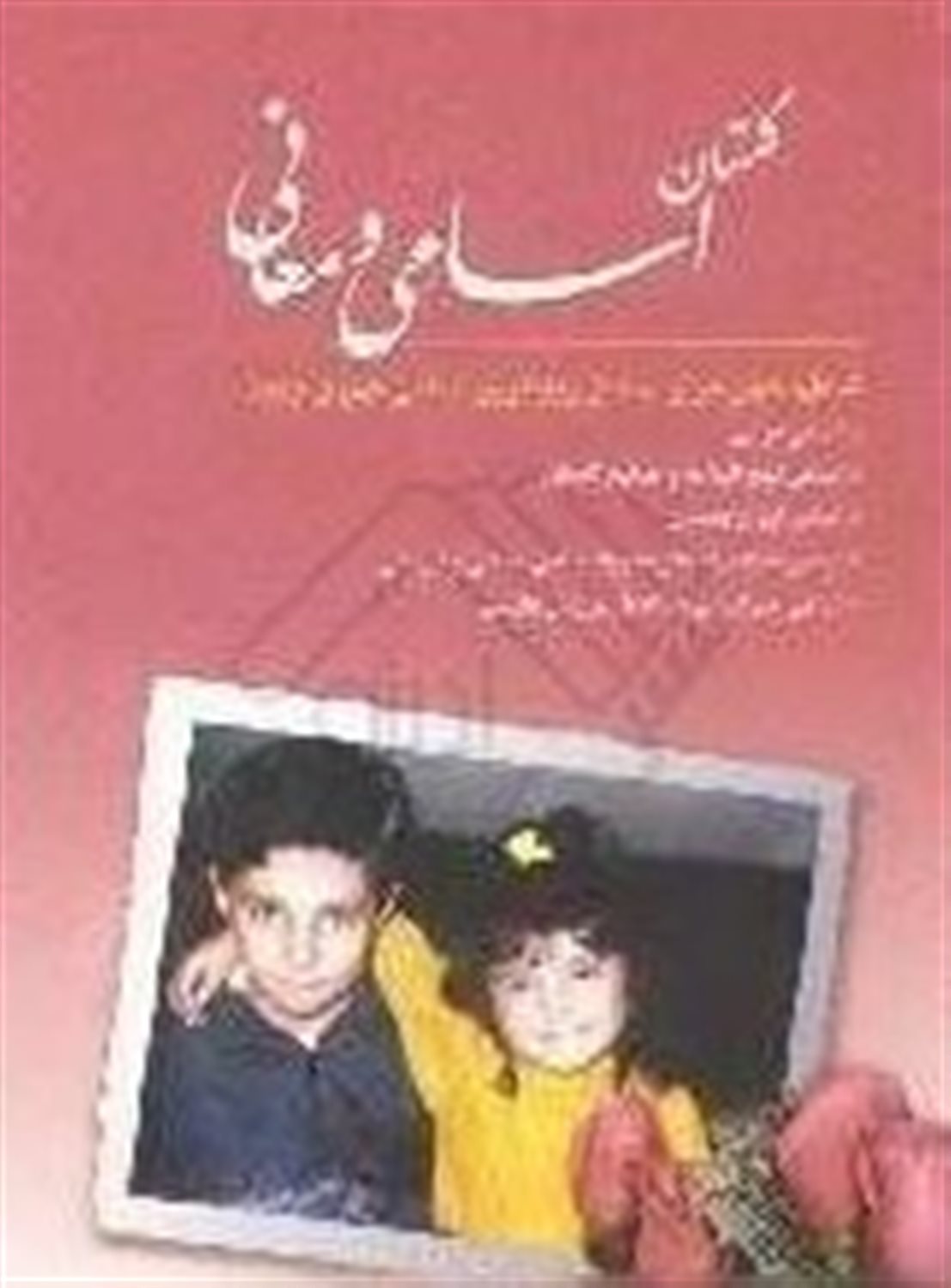 گلستان اسامی و معانی شامل:اسامی قرآنی، اسامی نهج البلاغه و مفاتیح الجنان...