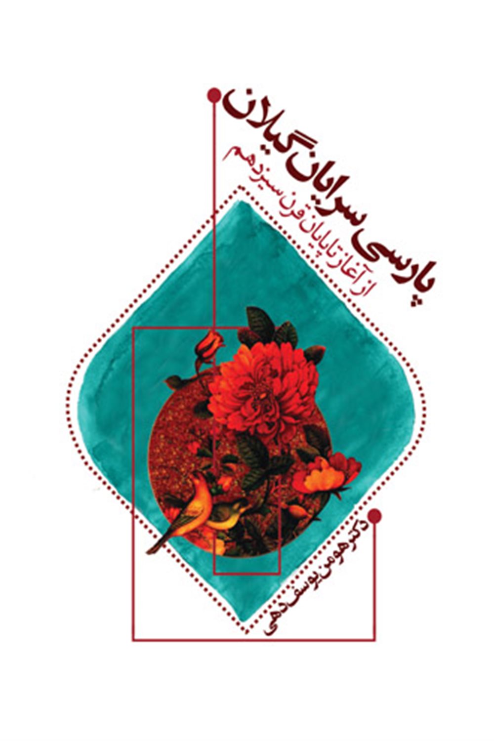 پارسی‌سرایان گیلان