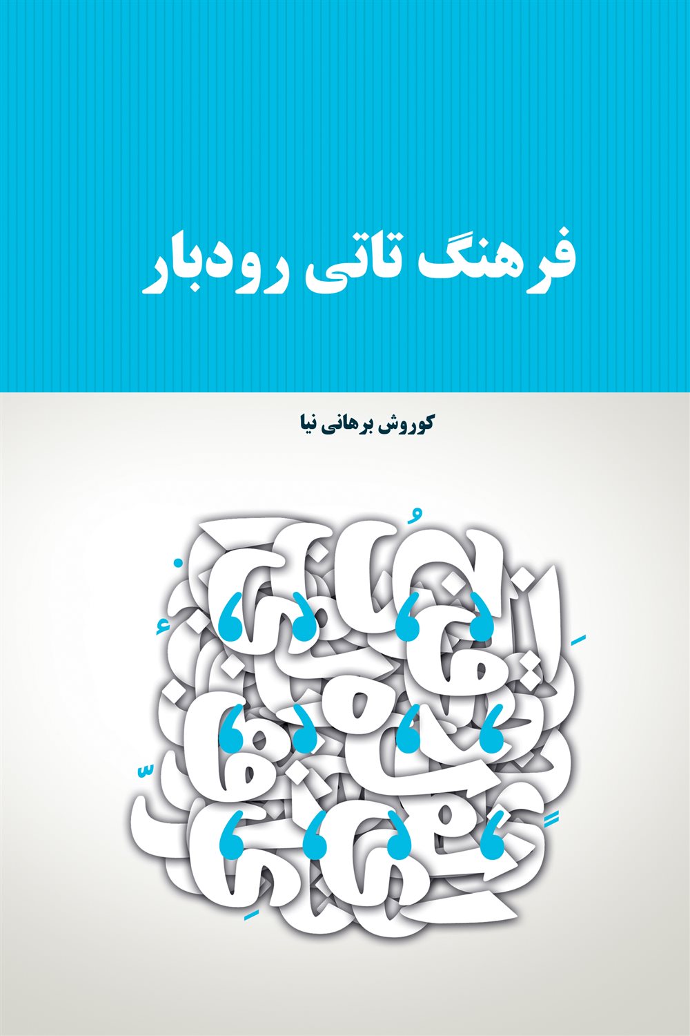 فرهنگ تاتی رودبار 
