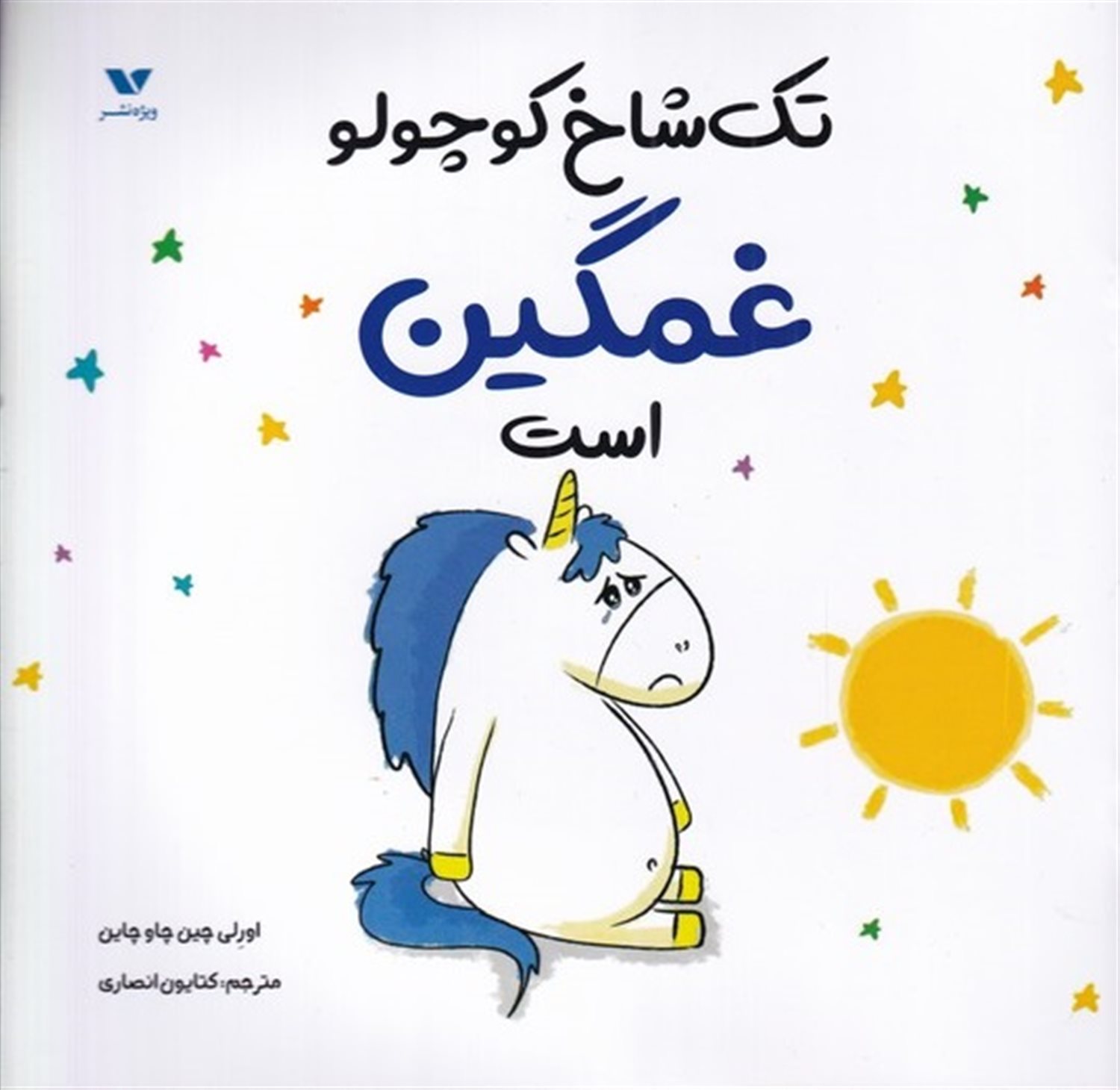 تک‌شاخ کوچولو غمگین است