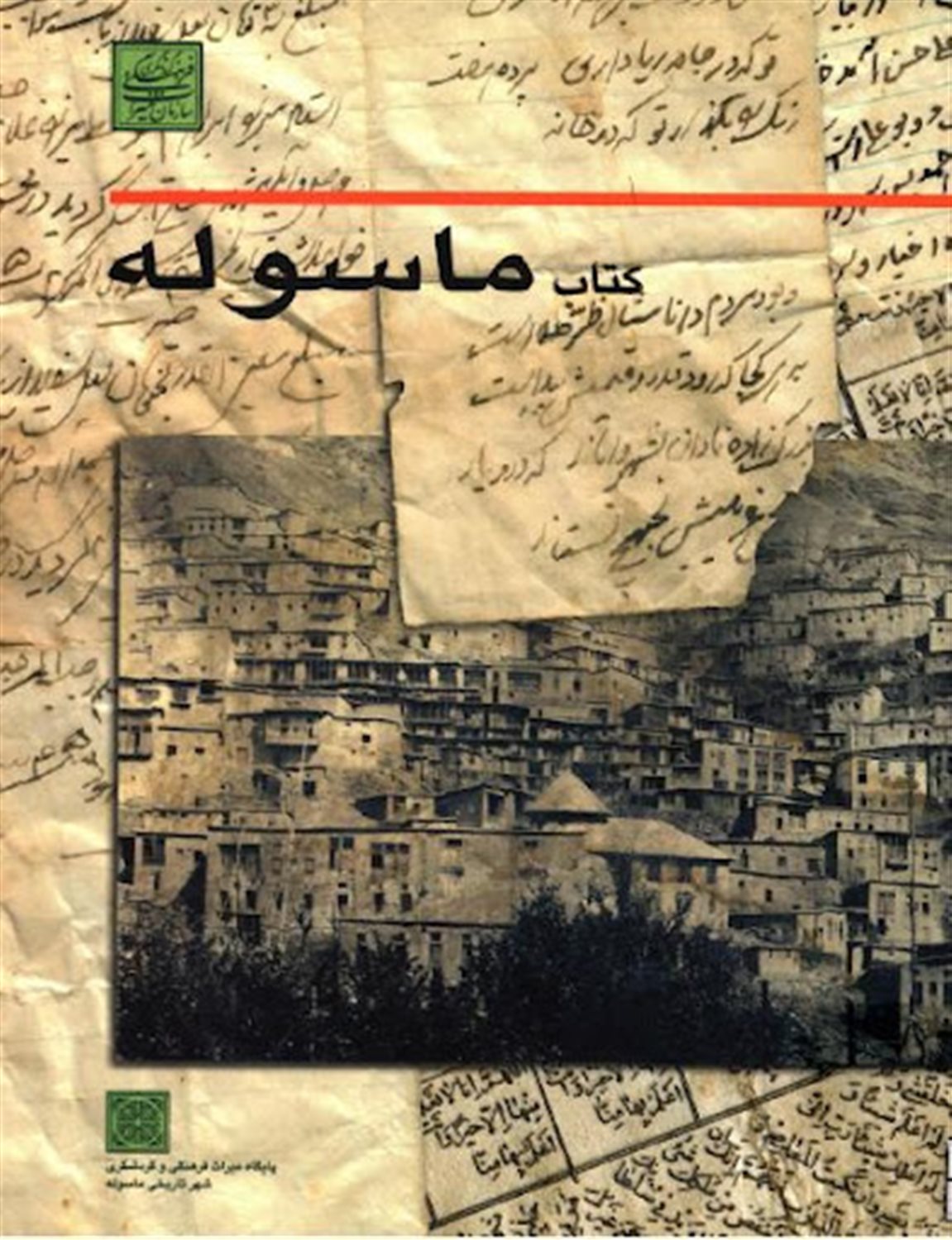 کتاب ماسوله 2