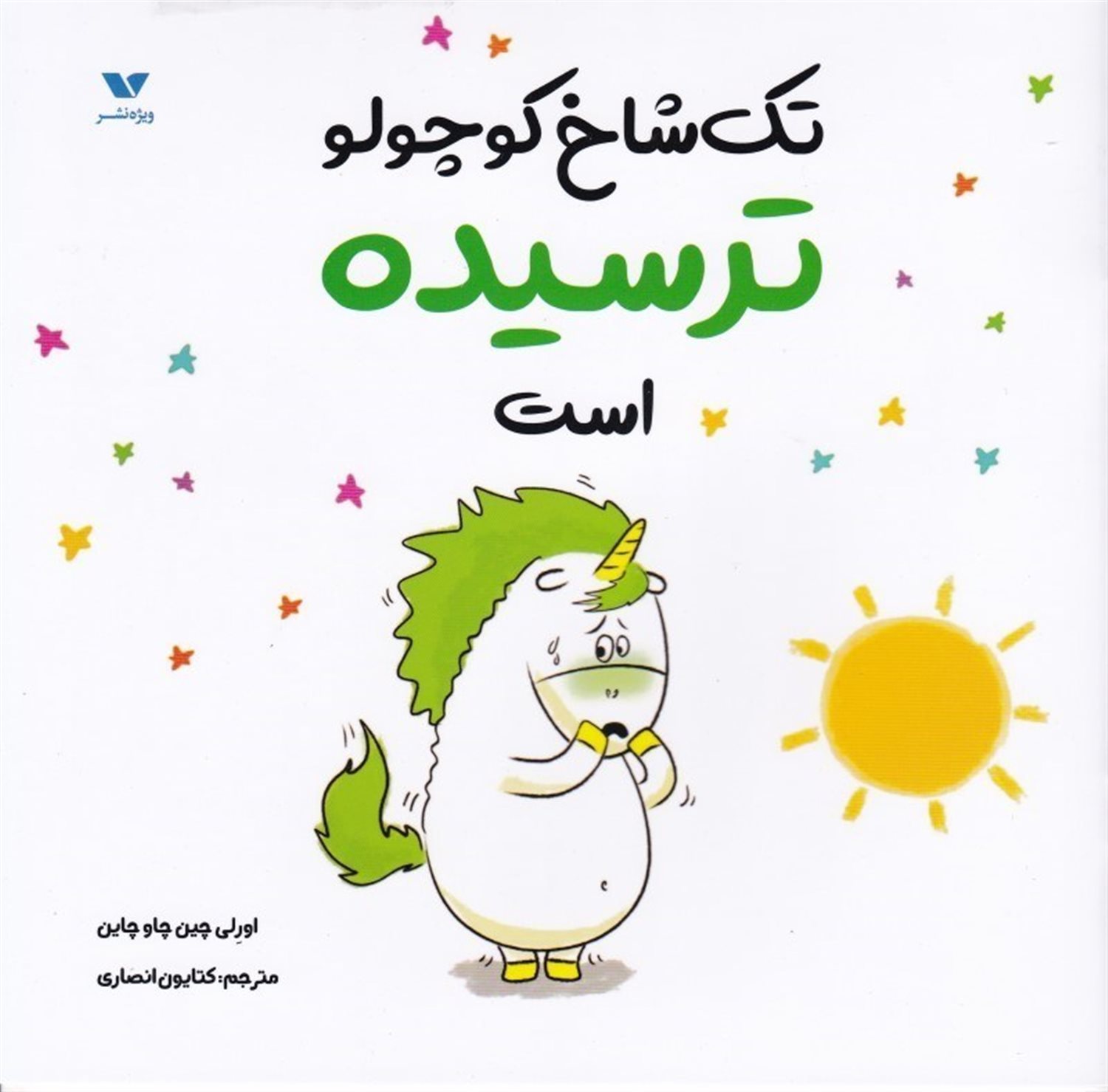 تک‌شاخ کوچولو ترسیده است
