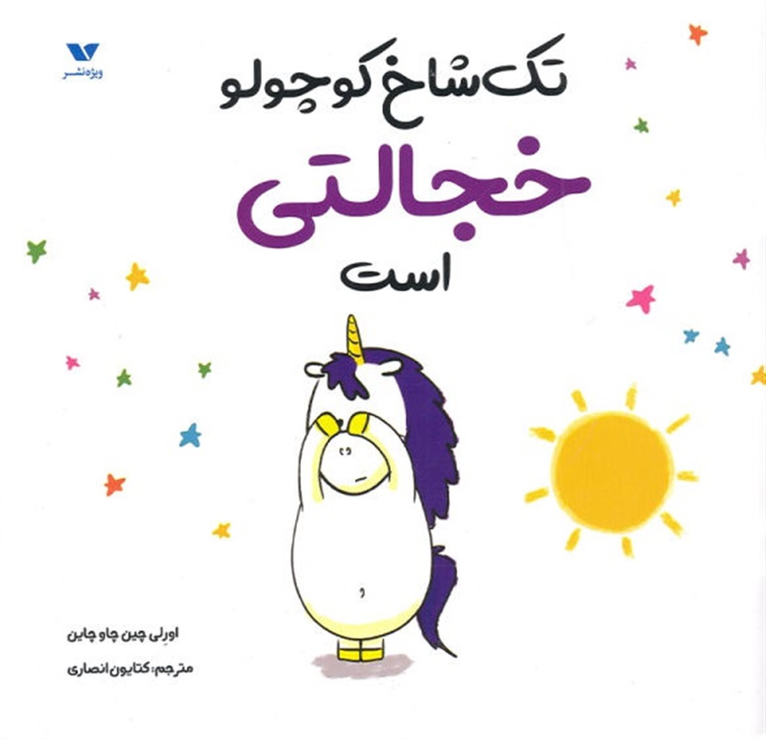 تک‌شاخ کوچولو خجالتی است