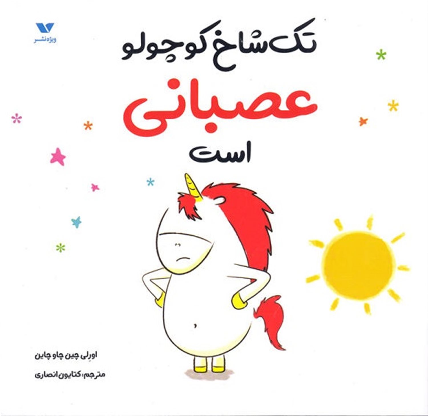 تک‌شاخ کوچولو عصبانی است