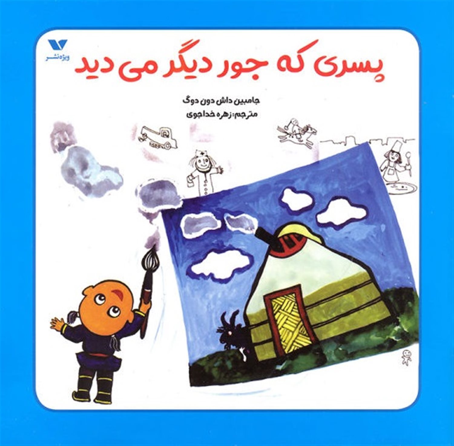 پسری که جور دیگر می دید