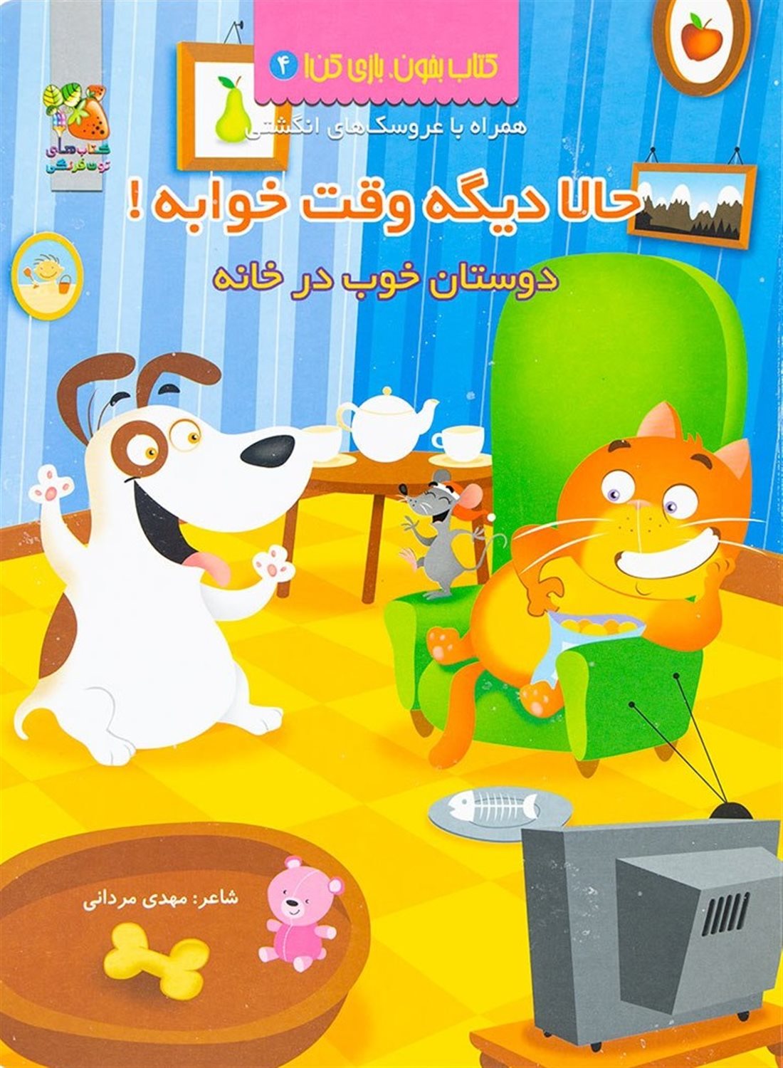کتاب بخون بازی کن! 4 (حالا دیگه وقت خوابه! دوستان خوب در خانه)