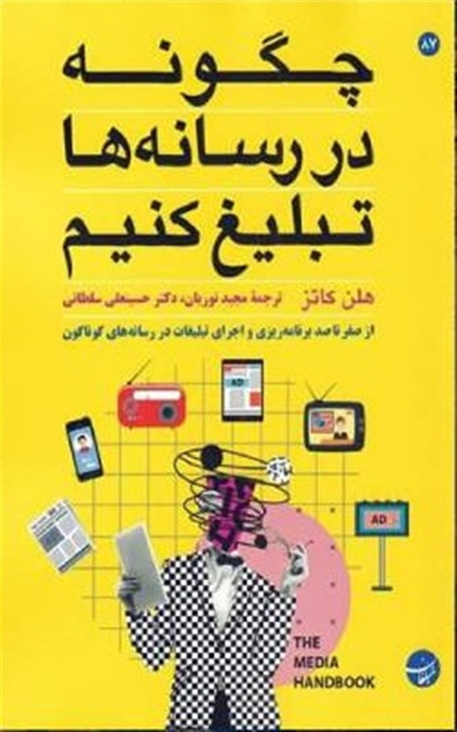 چگونه در رسانه ها تبلیغ کنیم