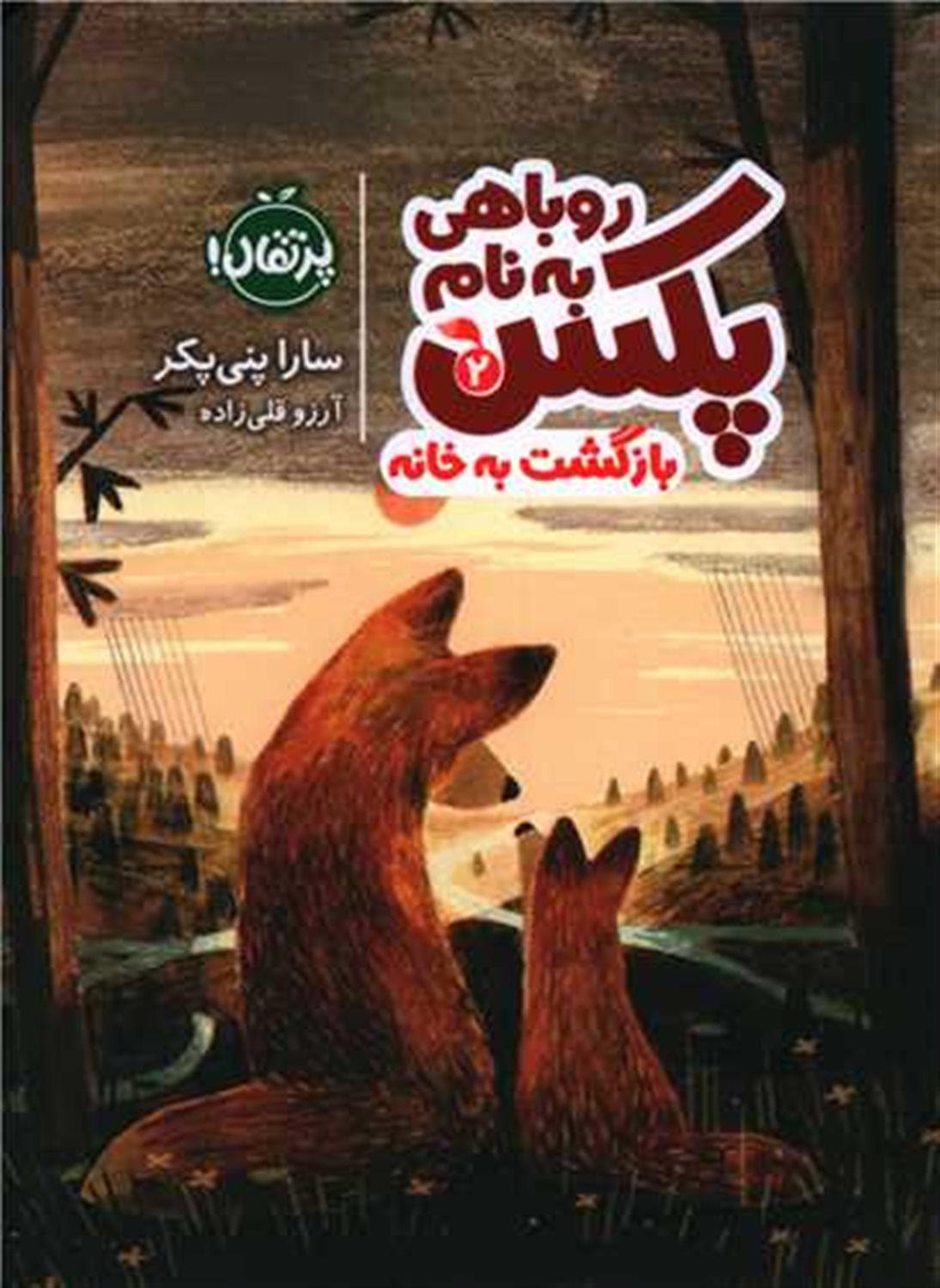 روباهی به نام پکس 2 
