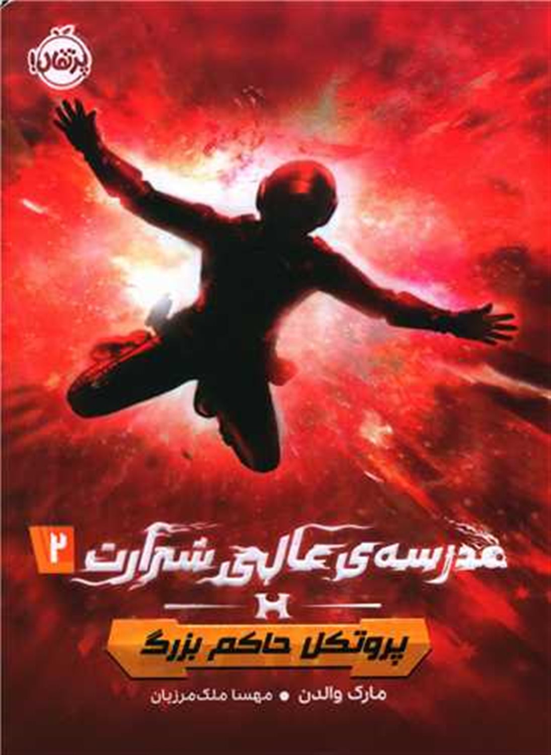 مدرسه عالی شرارت 2 