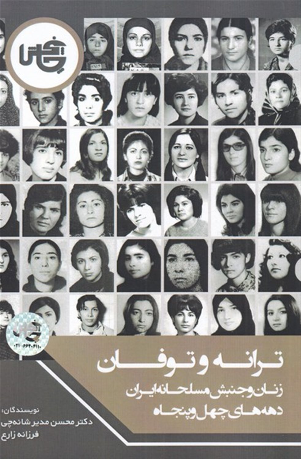 ترانه و توفان