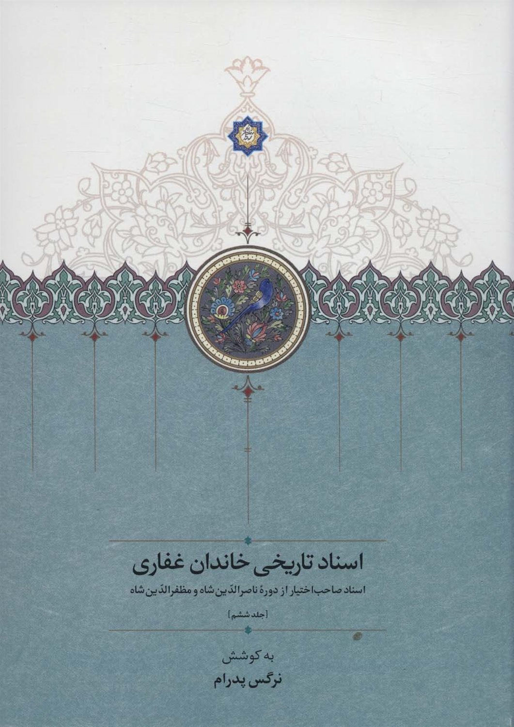 اسناد تاریخی خاندان غفاری