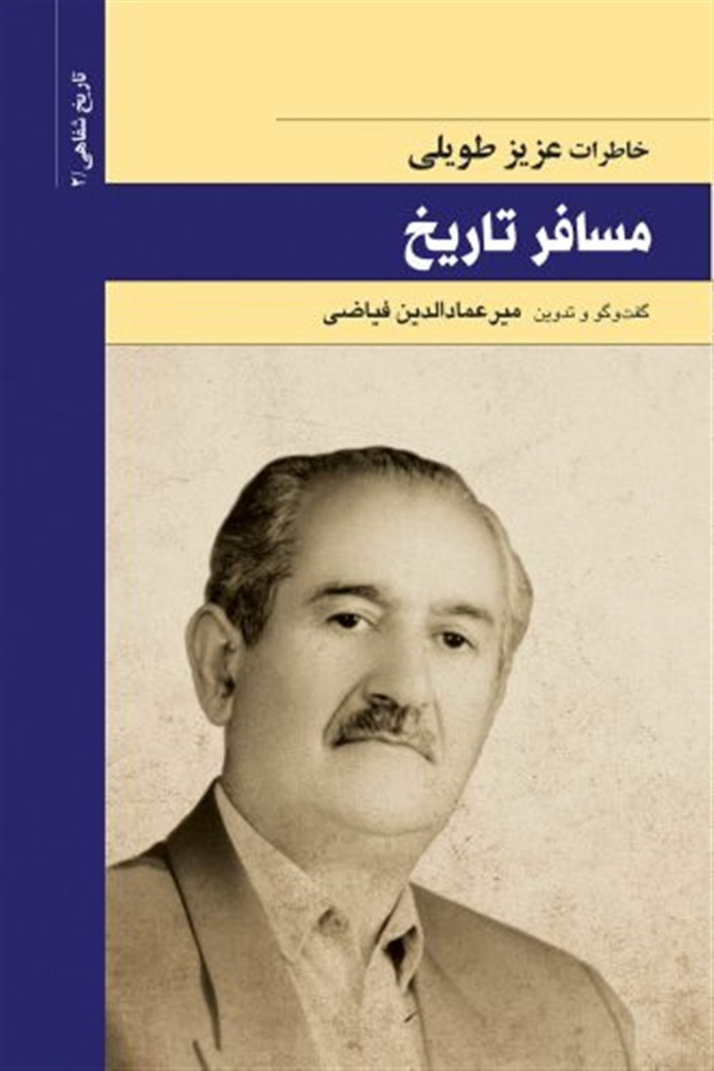 مسافر تاریخ