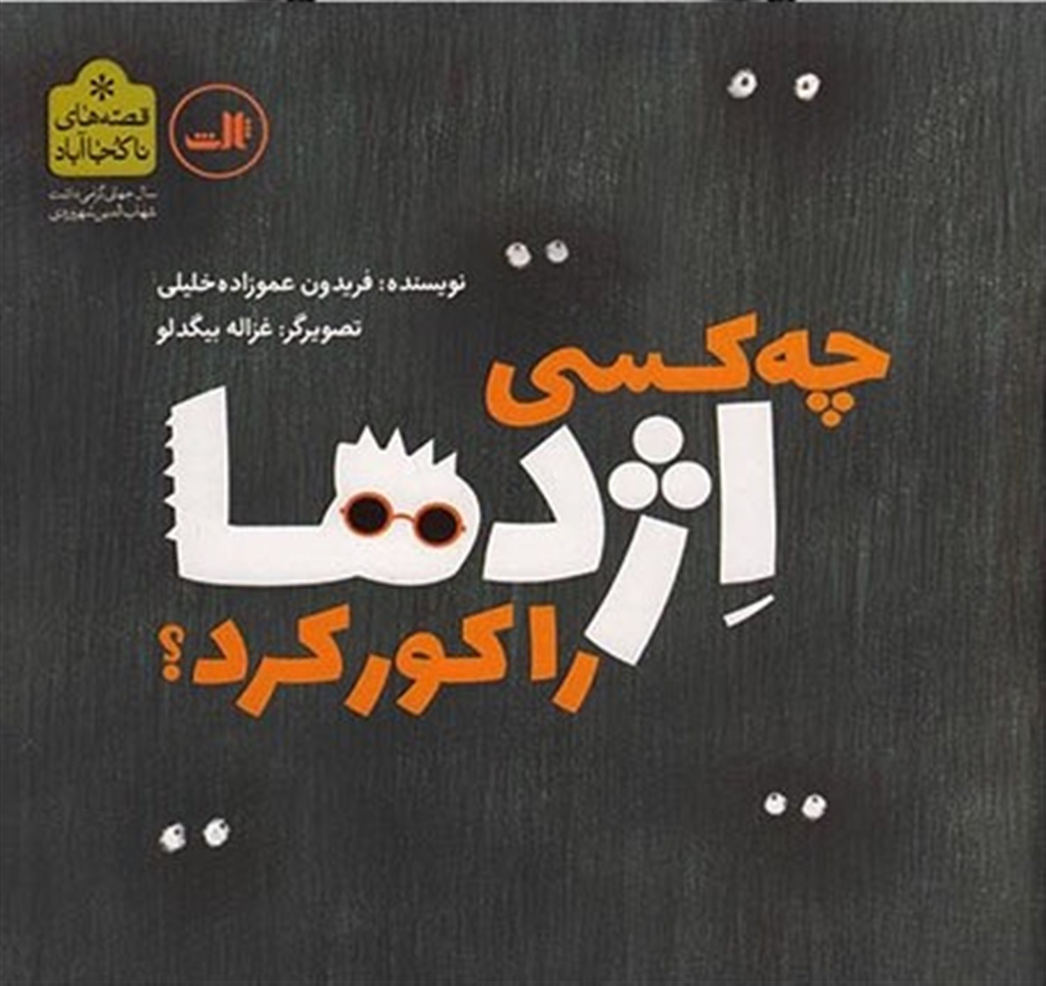 چه کسی اژدها را کور کرد؟