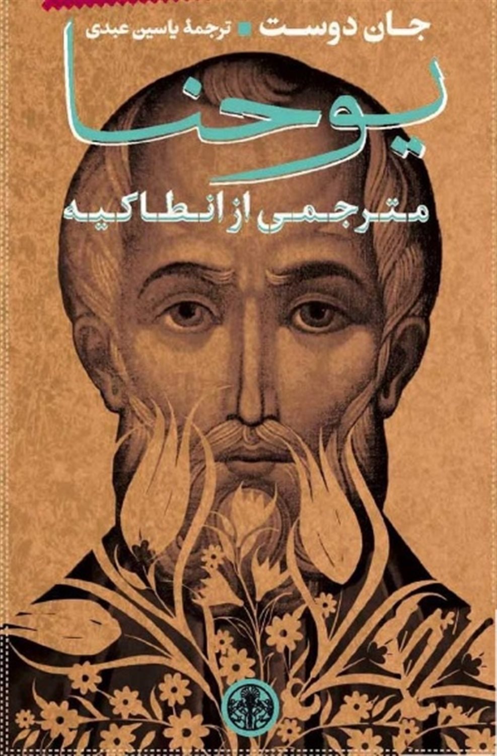 یوحنا مترجمی از انطاکیه