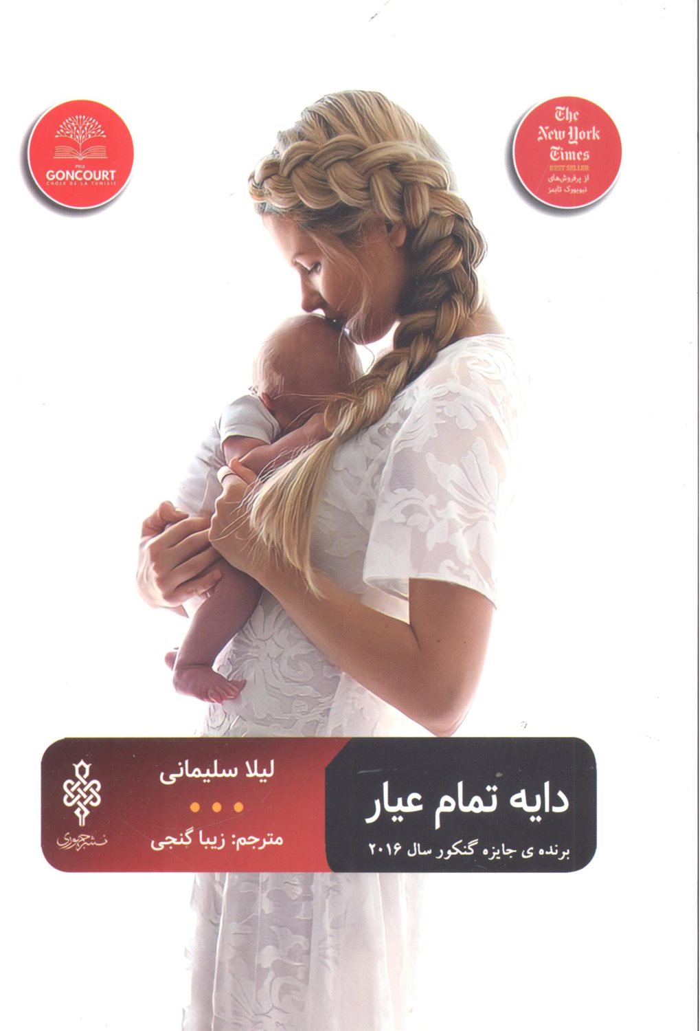 دایه تمام عیار