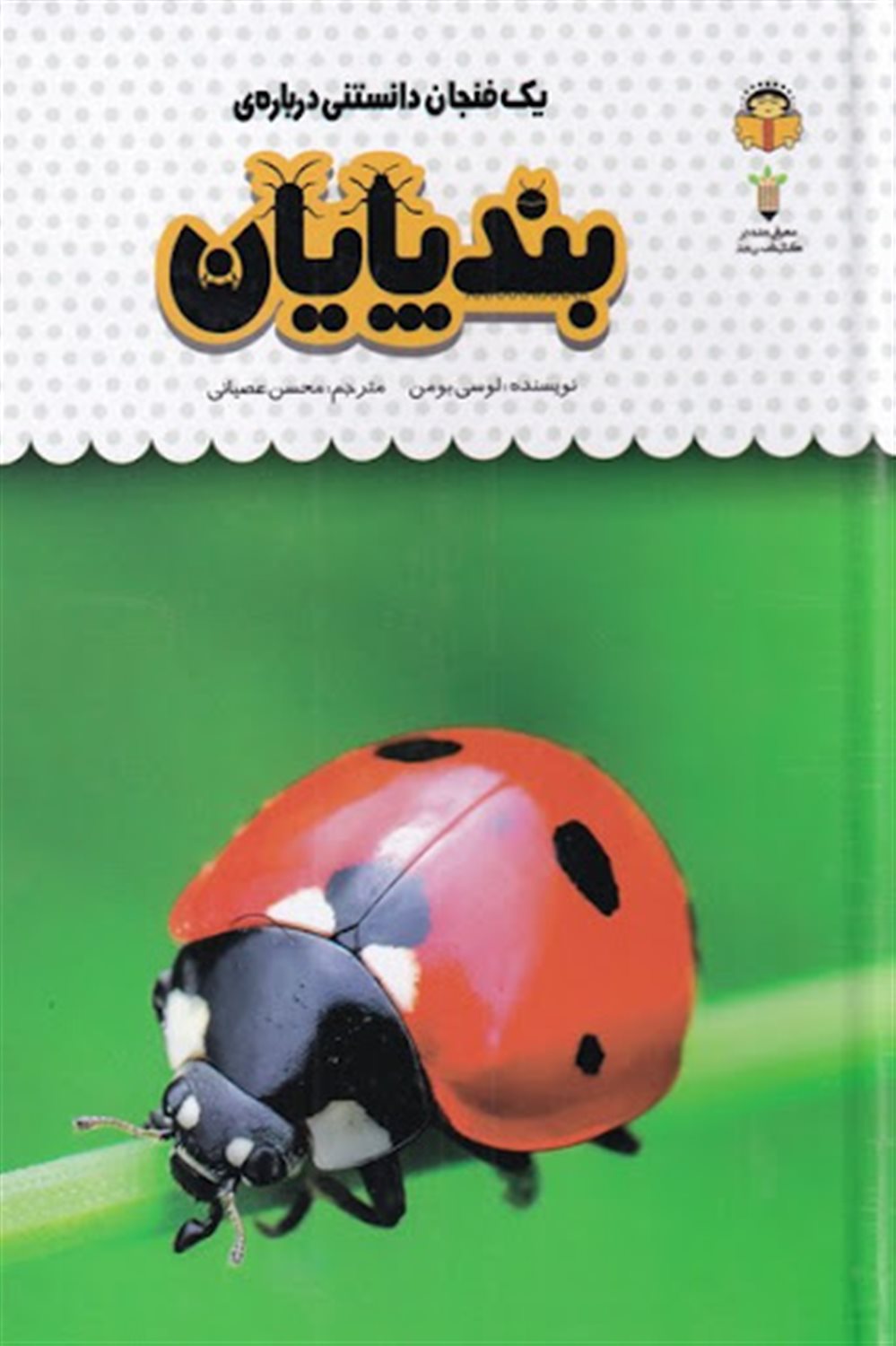 یک فنجان دانستنی درباره‌ی بندپایان
